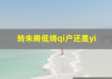 转朱阁低绮qi户还是yi