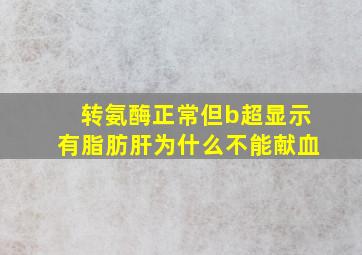 转氨酶正常但b超显示有脂肪肝为什么不能献血