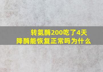 转氨酶200吃了4天降酶能恢复正常吗为什么