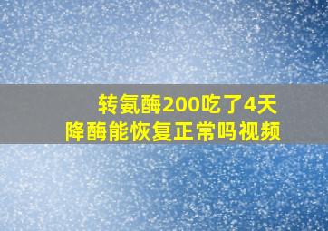 转氨酶200吃了4天降酶能恢复正常吗视频