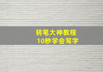 转笔大神教程10秒学会写字