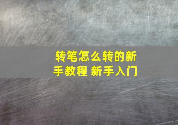 转笔怎么转的新手教程 新手入门