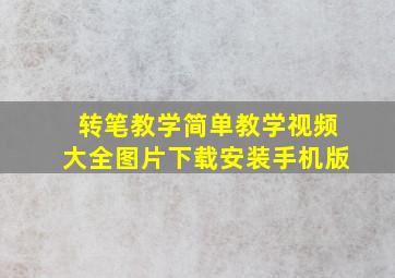 转笔教学简单教学视频大全图片下载安装手机版