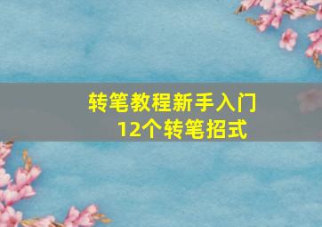 转笔教程新手入门 12个转笔招式