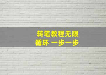 转笔教程无限循环 一步一步