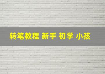 转笔教程 新手 初学 小孩