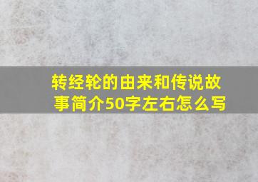 转经轮的由来和传说故事简介50字左右怎么写