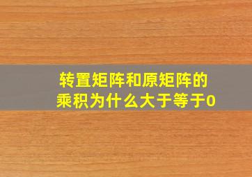 转置矩阵和原矩阵的乘积为什么大于等于0