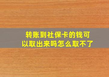 转账到社保卡的钱可以取出来吗怎么取不了