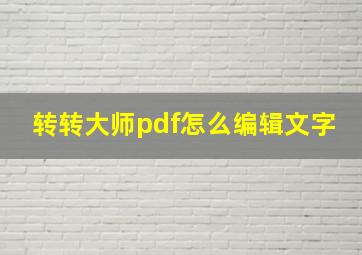 转转大师pdf怎么编辑文字