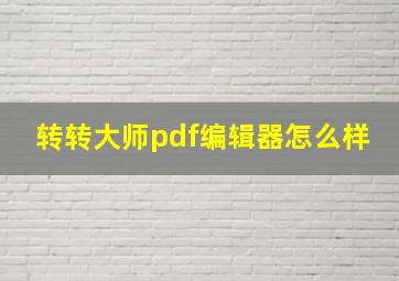 转转大师pdf编辑器怎么样