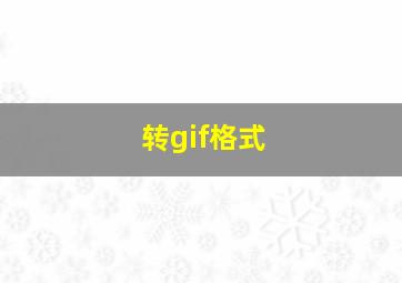 转gif格式