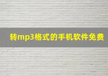 转mp3格式的手机软件免费