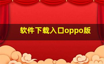 软件下载入口oppo版