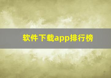 软件下载app排行榜