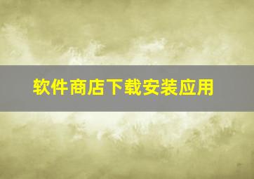 软件商店下载安装应用