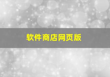 软件商店网页版