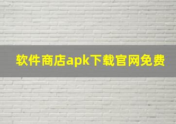 软件商店apk下载官网免费