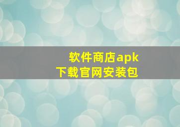 软件商店apk下载官网安装包