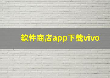 软件商店app下载vivo