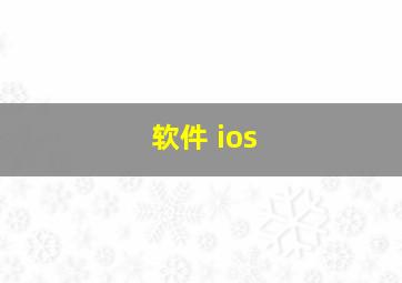 软件 ios