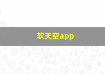 软天空app