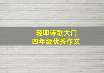 轻叩诗歌大门四年级优秀作文