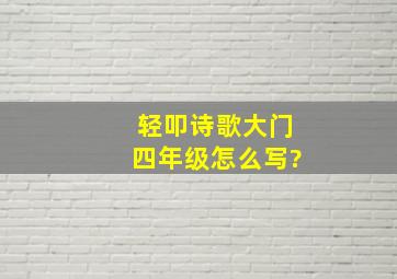 轻叩诗歌大门四年级怎么写?