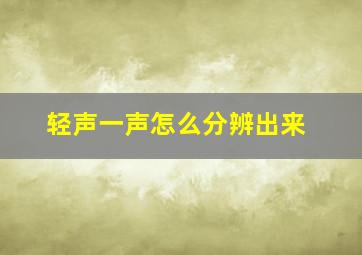 轻声一声怎么分辨出来