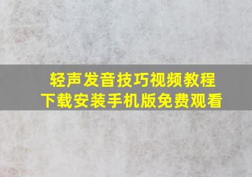 轻声发音技巧视频教程下载安装手机版免费观看