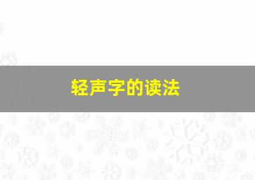 轻声字的读法