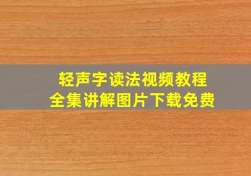 轻声字读法视频教程全集讲解图片下载免费