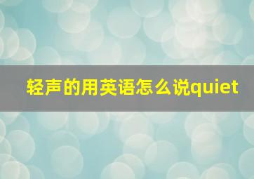 轻声的用英语怎么说quiet