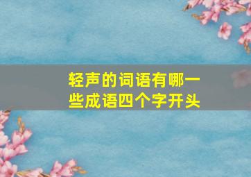 轻声的词语有哪一些成语四个字开头