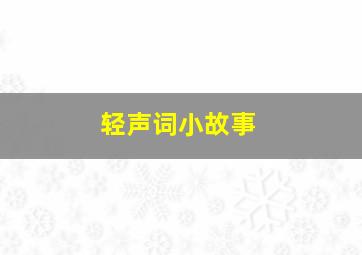 轻声词小故事