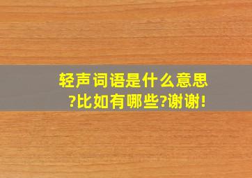 轻声词语是什么意思?比如有哪些?谢谢!