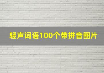 轻声词语100个带拼音图片