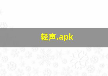 轻声.apk