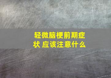 轻微脑梗前期症状 应该注意什么