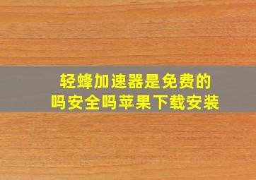 轻蜂加速器是免费的吗安全吗苹果下载安装