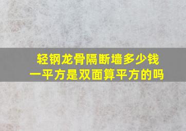 轻钢龙骨隔断墙多少钱一平方是双面算平方的吗