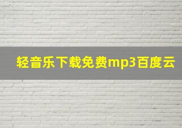 轻音乐下载免费mp3百度云