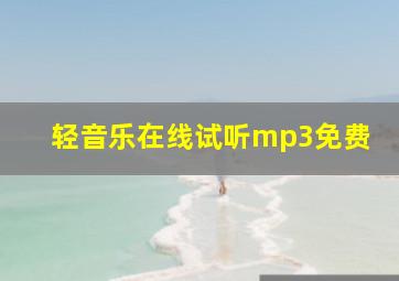 轻音乐在线试听mp3免费