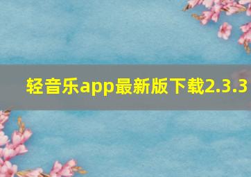 轻音乐app最新版下载2.3.3