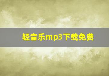 轻音乐mp3下载免费