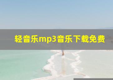 轻音乐mp3音乐下载免费