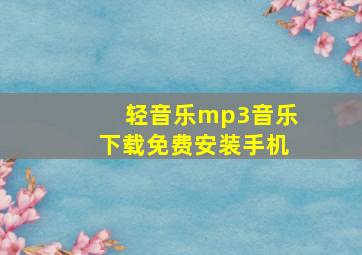 轻音乐mp3音乐下载免费安装手机