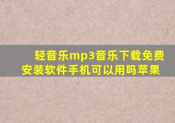 轻音乐mp3音乐下载免费安装软件手机可以用吗苹果