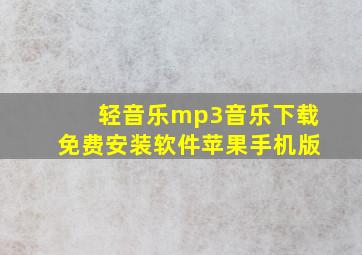 轻音乐mp3音乐下载免费安装软件苹果手机版