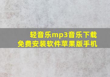 轻音乐mp3音乐下载免费安装软件苹果版手机